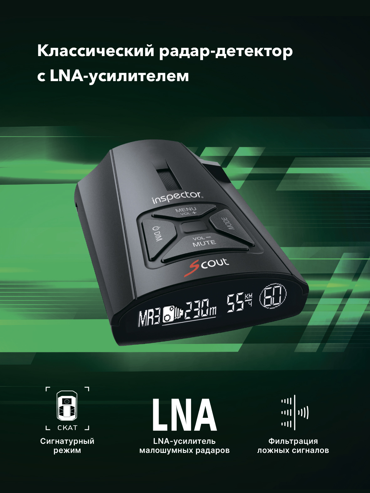 Сигнатурный радар-детектор с LNA-усилителем Inspector Scout