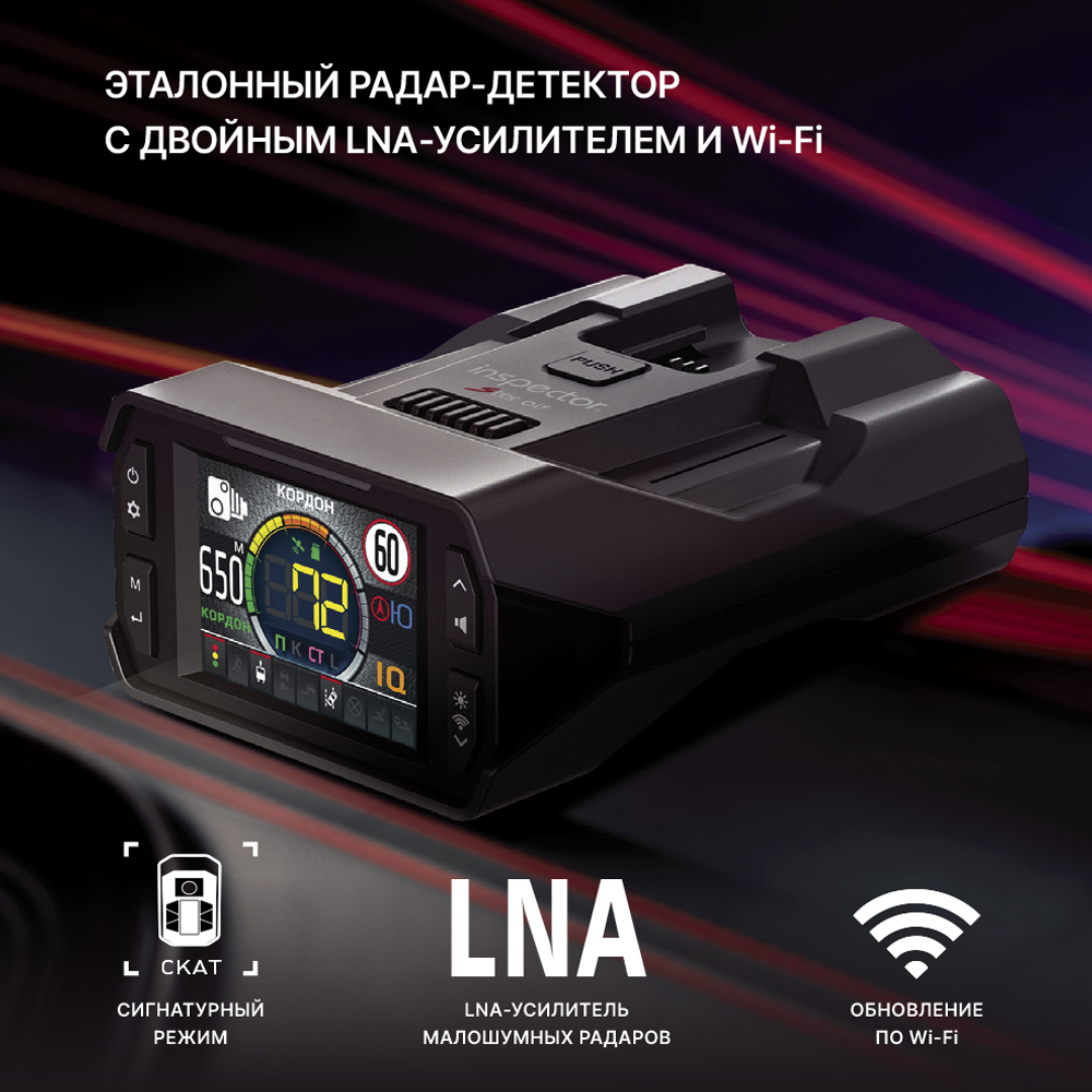 Сигнатурный радар-детектор с LNA-усилителем Inspector Star Air